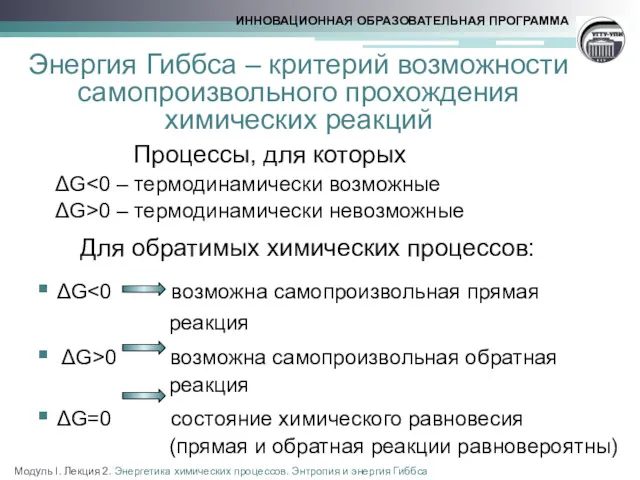 Энергия Гиббса – критерий возможности самопроизвольного прохождения химических реакций Процессы,