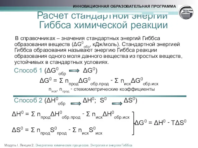 Расчет стандартной энергии Гиббса химической реакции В справочниках – значения