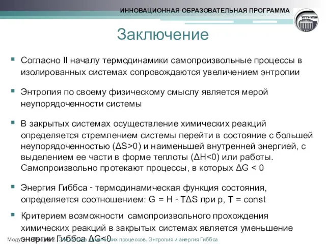 Заключение Согласно II началу термодинамики самопроизвольные процессы в изолированных системах