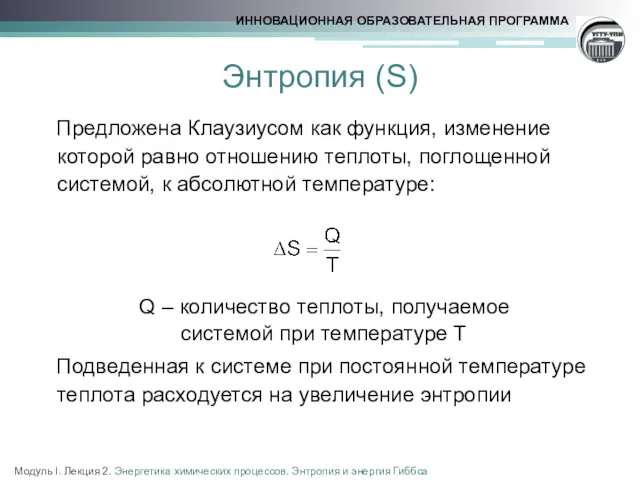 Энтропия (S) Предложена Клаузиусом как функция, изменение которой равно отношению