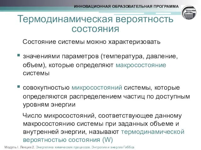 Термодинамическая вероятность состояния Состояние системы можно характеризовать значениями параметров (температура,