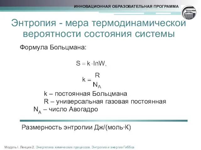 Энтропия - мера термодинамической вероятности состояния системы Формула Больцмана: k