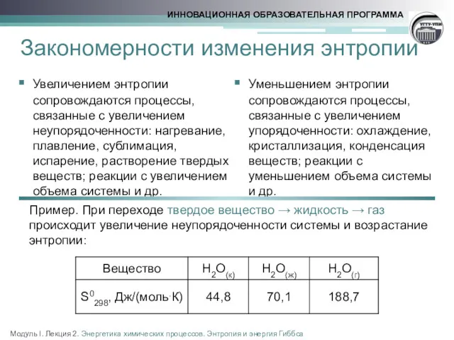 Уменьшением энтропии сопровождаются процессы, связанные с увеличением упорядоченности: охлаждение, кристаллизация,