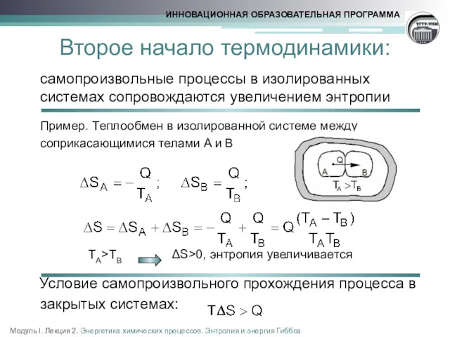 Второе начало термодинамики: самопроизвольные процессы в изолированных системах сопровождаются увеличением