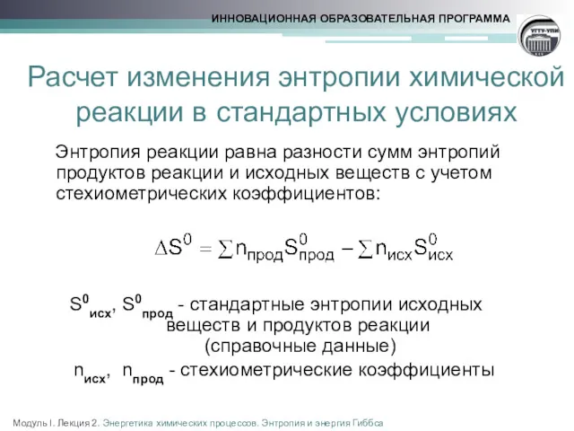 Расчет изменения энтропии химической реакции в стандартных условиях Энтропия реакции