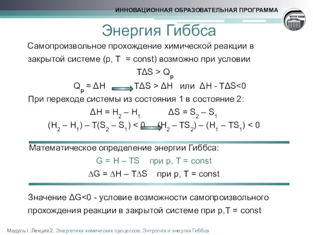 Энергия Гиббса Самопроизвольное прохождение химической реакции в закрытой системе (р,