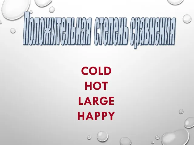 COLD HOT LARGE HAPPY Положительная степень сравнения
