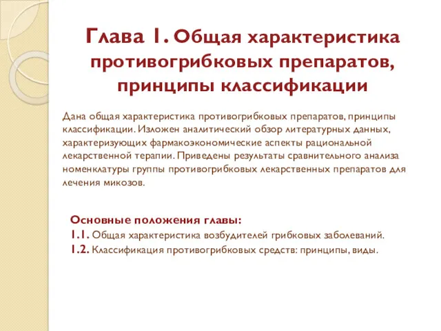 Глава 1. Общая характеристика противогрибковых препаратов, принципы классификации Дана общая