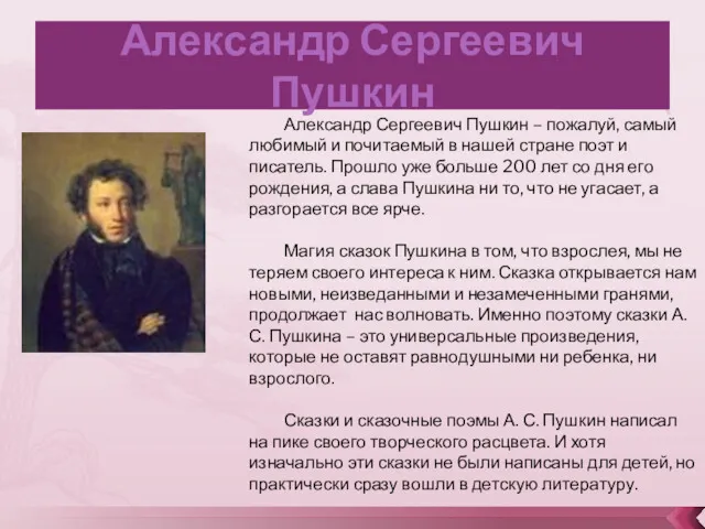 Александр Сергеевич Пушкин Александр Сергеевич Пушкин – пожалуй, самый любимый и почитаемый в