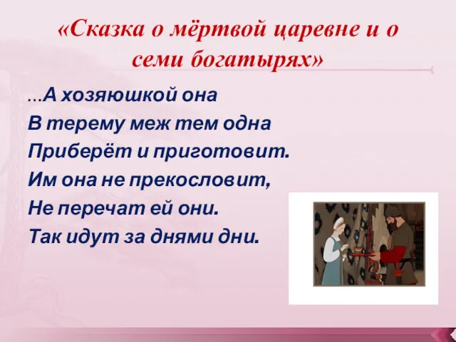 «Сказка о мёртвой царевне и о семи богатырях» …А хозяюшкой