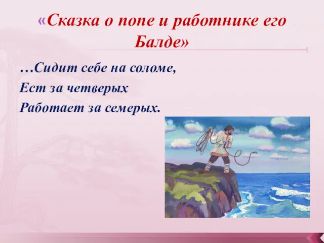 «Сказка о попе и работнике его Балде» …Сидит себе на соломе, Ест за