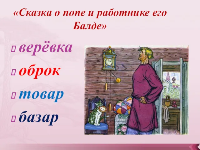 «Сказка о попе и работнике его Балде» верёвка оброк товар базар