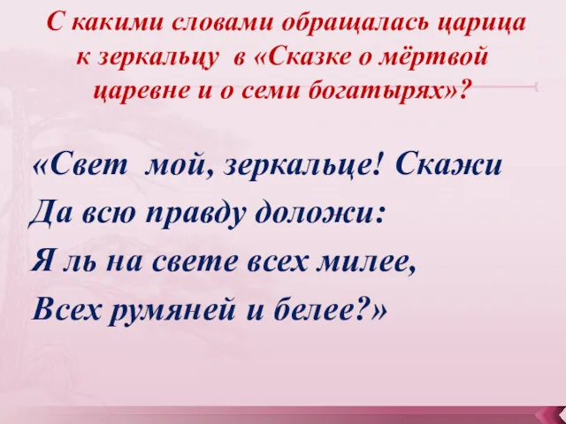 С какими словами обращалась царица к зеркальцу в «Сказке о мёртвой царевне и