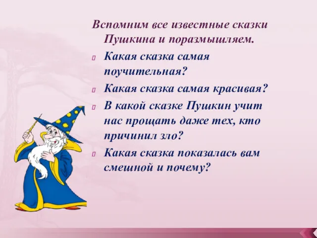 Вспомним все известные сказки Пушкина и поразмышляем. Какая сказка самая поучительная? Какая сказка