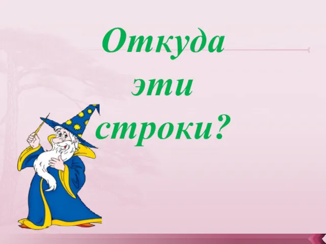 Откуда эти строки?