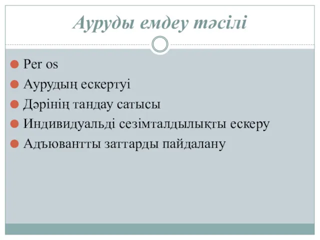 Ауруды емдеу тәсілі Per os Аурудың ескертуі Дәрінің тандау сатысы Индивидуальді сезімталдылықты ескеру Адъювантты заттарды пайдалану