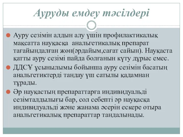 Ауруды емдеу тәсілдері Ауру сезімін алдын алу үшін профилактикалық мақсатта науқасқа анальгетикалық препарат