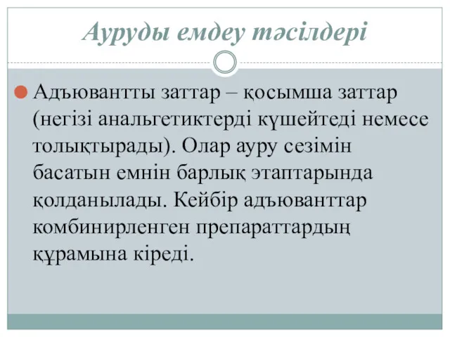 Ауруды емдеу тәсілдері Адъювантты заттар – қосымша заттар (негізі анальгетиктерді күшейтеді немесе толықтырады).