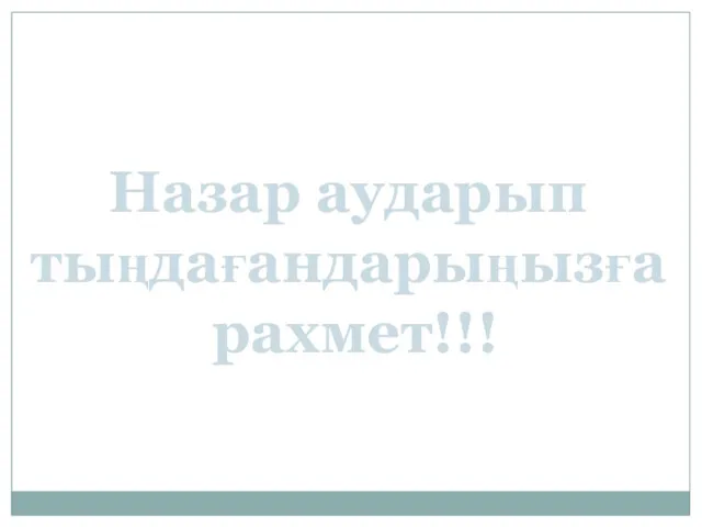 Назар аударып тыңдағандарыңызға рахмет!!!