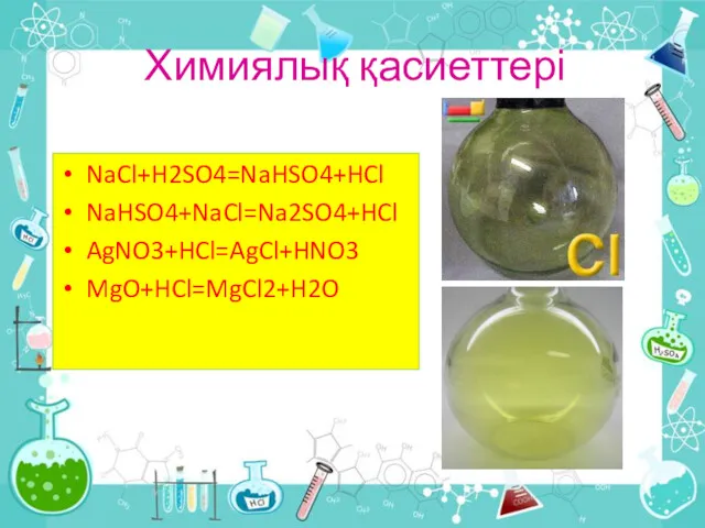 Химиялық қасиеттері NaCl+H2SO4=NaHSO4+HCl NaHSO4+NaCl=Na2SO4+HCl AgNO3+HCl=AgCl+HNO3 MgO+HCl=MgCl2+H2O