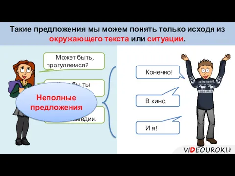 Некоторые предложения, если их употреблять отдельно, выглядят странно. Они могут