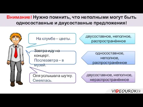 Внимание! Нужно помнить, что неполными могут быть односоставные и двусоставные