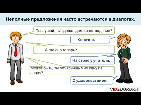 Неполные предложения часто встречаются в диалогах. Послушай, ты сделал домашнее