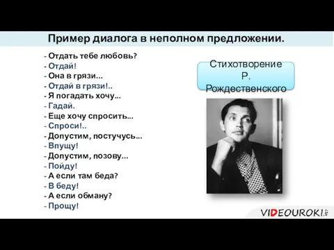 Пример диалога в неполном предложении. - Отдать тебе любовь? -