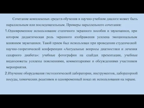 Сочетание комплексных средств обучения в научно-учебном диалоге может быть параллельным