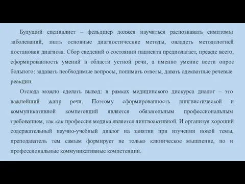 Будущий специалист – фельдшер должен научиться распознавать симптомы заболеваний, знать