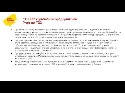 1С:ERP Управление предприятием. Учет по ГОЗ При списании материальных затрат