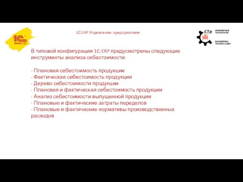 1С:ERP Управление предприятием В типовой конфигурации 1C:ERP предусмотрены следующие инструменты