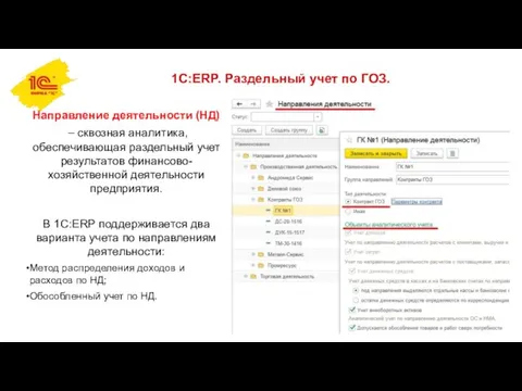 1С:ERP. Раздельный учет по ГОЗ. Направление деятельности (НД) – сквозная