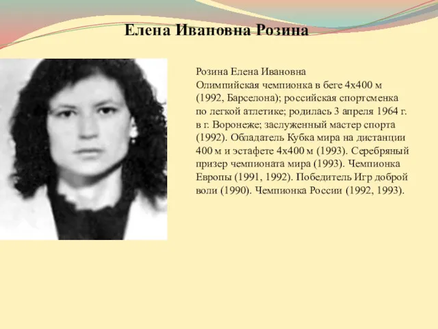 Розина Елена Ивановна Олимпийская чемпионка в беге 4x400 м (1992,