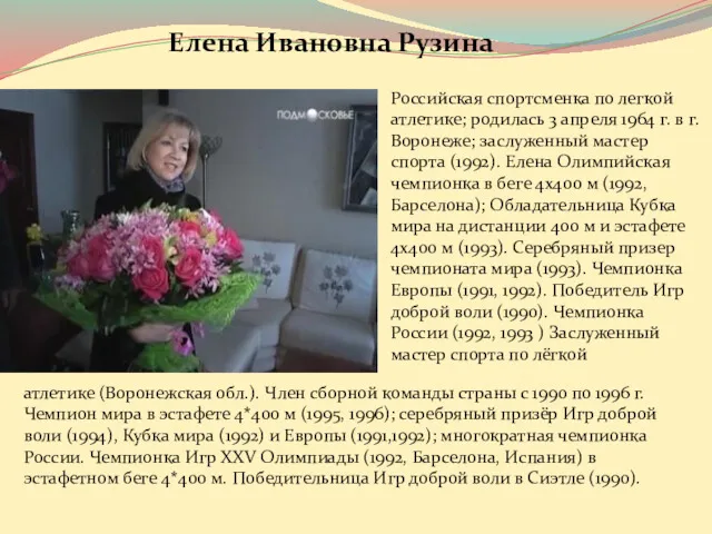 Российская спортсменка по легкой атлетике; родилась 3 апреля 1964 г.