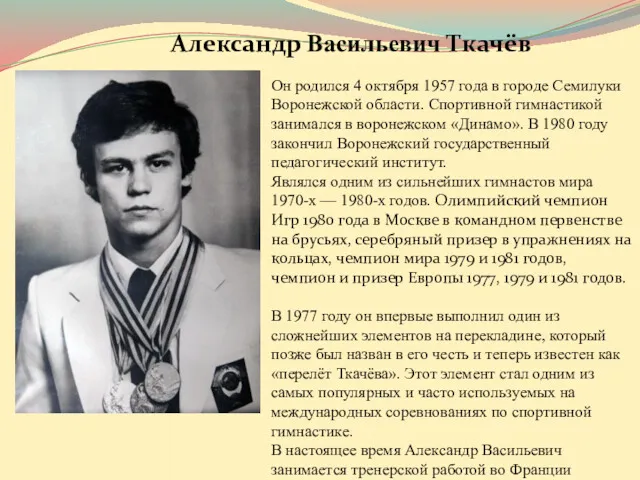 Александр Васильевич Ткачёв Он родился 4 октября 1957 года в