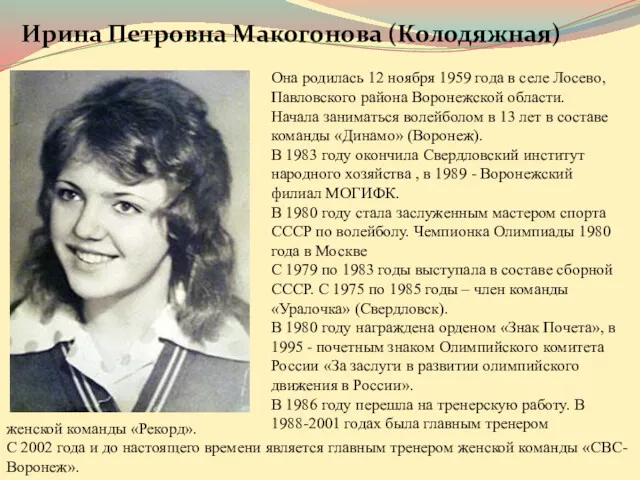 Она родилась 12 ноября 1959 года в селе Лосево, Павловского