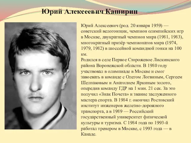 Юрий Алексеевич (род. 20 января 1959) — советский велогонщик, чемпион