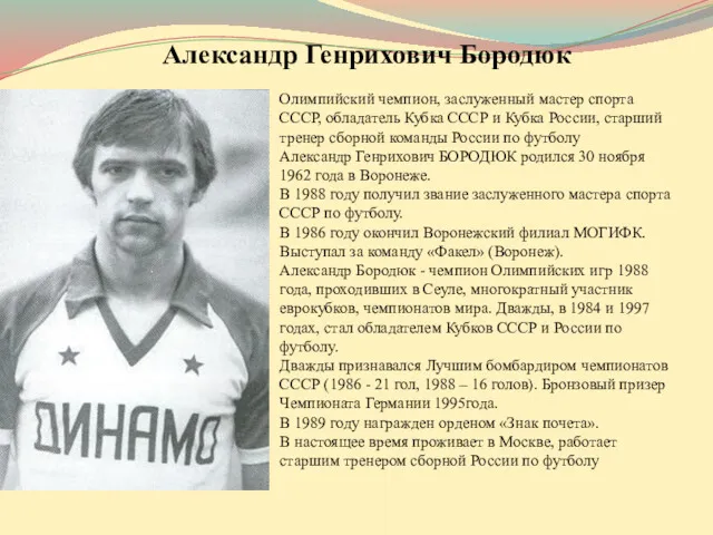 Олимпийский чемпион, заслуженный мастер спорта СССР, обладатель Кубка СССР и