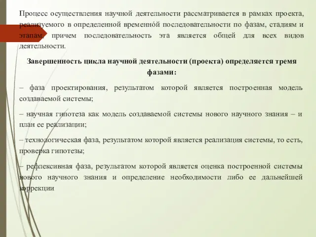 Процесс осуществления научной деятельности рассматривается в рамках проекта, реализуемого в