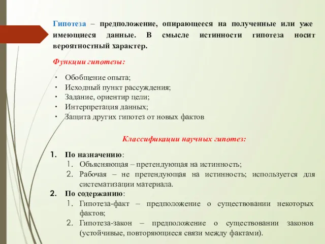 Гипотеза – предположение, опирающееся на полученные или уже имеющиеся данные.