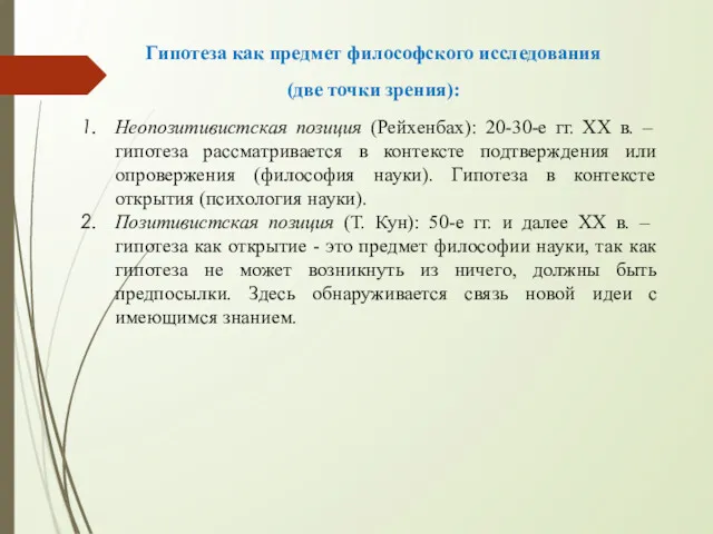 Гипотеза как предмет философского исследования (две точки зрения): Неопозитивистская позиция