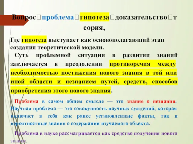 Вопрос?проблема?гипотеза?доказательство?теория, Где гипотеза выступает как основополагающий этап создания теоретической модели.