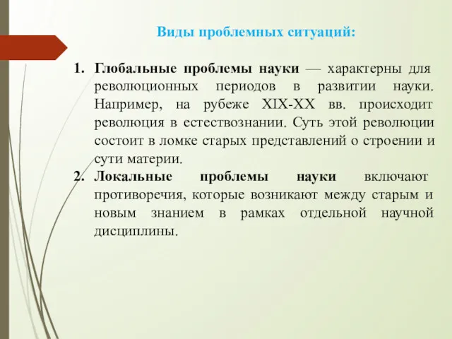 Виды проблемных ситуаций: Глобальные проблемы науки — характерны для революционных