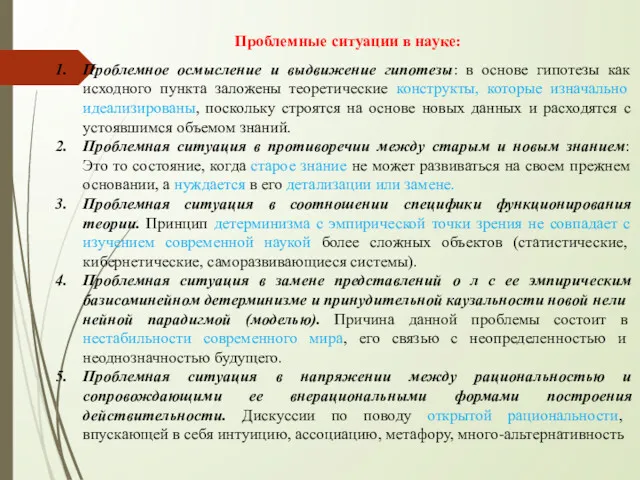 Проблемные ситуации в науке: Проблемное осмысление и выдвижение гипотезы: в