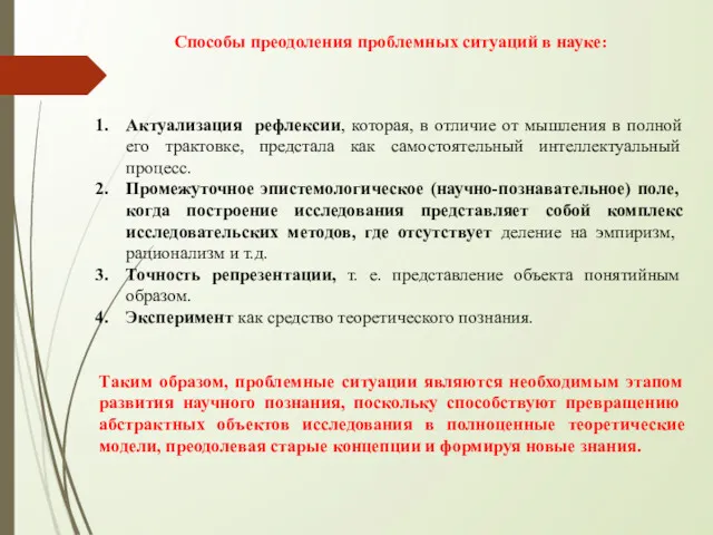 Способы преодоления проблемных ситуаций в науке: Актуализация рефлексии, которая, в