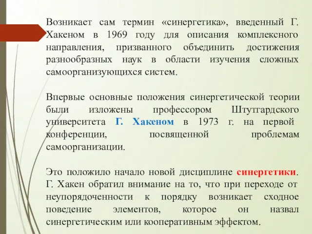 Возникает сам термин «синергетика», введенный Г. Хакеном в 1969 году