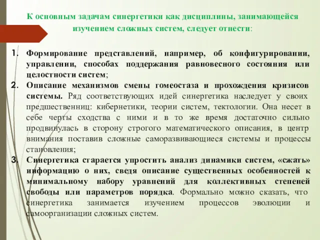 К основным задачам синергетики как дисциплины, занимающейся изучением сложных систем,