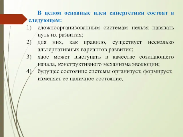 В целом основные идеи синергетики состоят в следующем: сложноорганизованным системам