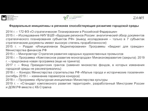 2014 г. – 172 ФЗ «О стратегическом Планировании в Российской